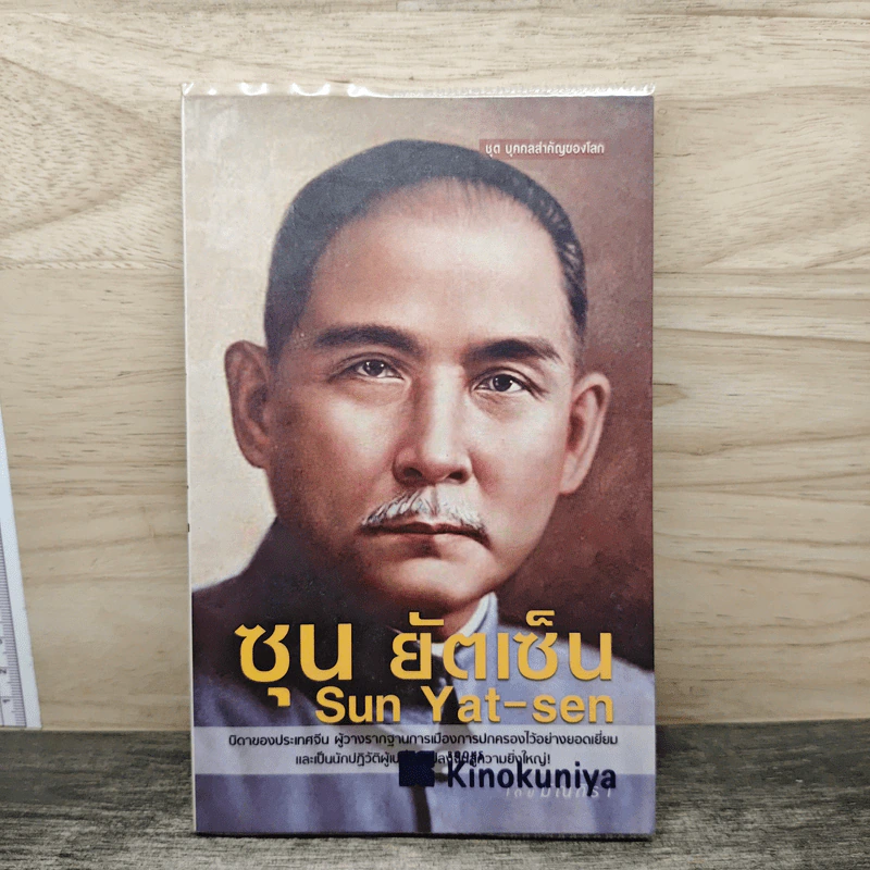 ซุน ยัตเซ็น Sun Yat-sen - มัณฑิรา รูปที่ 1