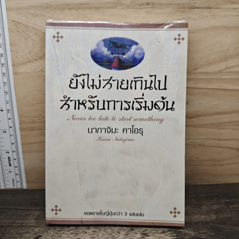 ยังไม่สายเกินไปสำหรับการเริ่มต้น - นากาจิมะ คาโอรุ รูปที่ 1