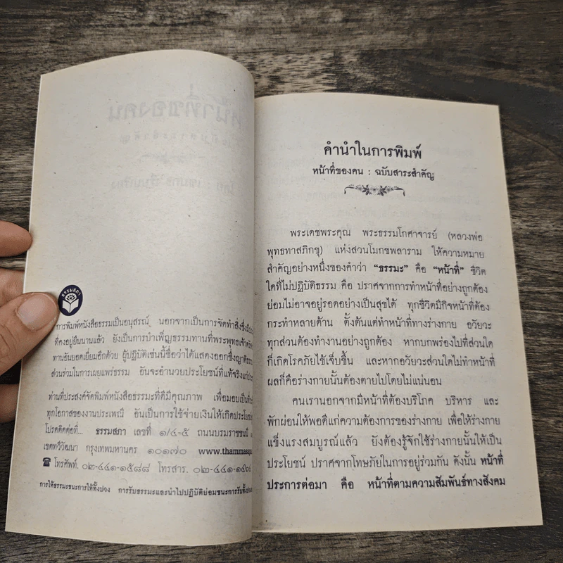 หน้าที่ของคน - พระสุธรรมเมธี (เขมกะ ผู้ก่อตั้งธรรมสภา) รูปที่ 6