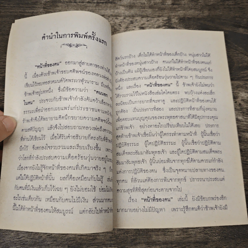 หน้าที่ของคน - พระสุธรรมเมธี (เขมกะ ผู้ก่อตั้งธรรมสภา) รูปที่ 7