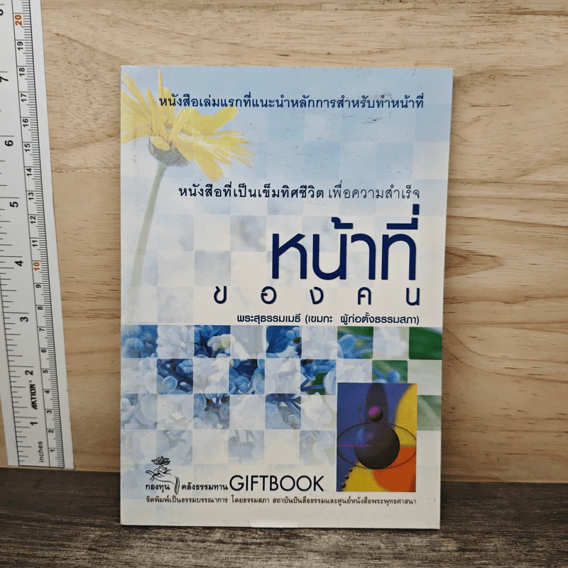 หน้าที่ของคน - พระสุธรรมเมธี (เขมกะ ผู้ก่อตั้งธรรมสภา) รูปที่ 1