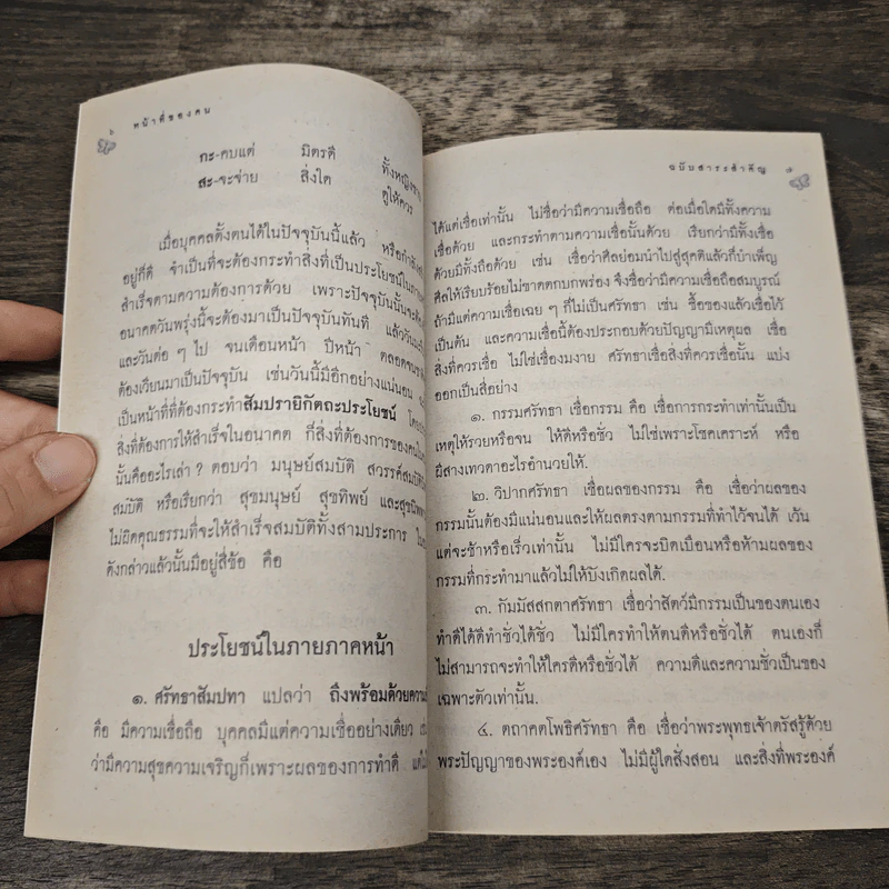 หน้าที่ของคน - พระสุธรรมเมธี (เขมกะ ผู้ก่อตั้งธรรมสภา) รูปที่ 8