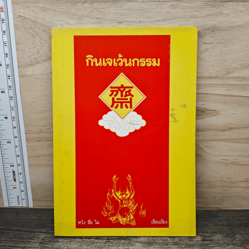 กินเจเว้นกรรม - หวัง ซื่อ ไฉ่ รูปที่ 1
