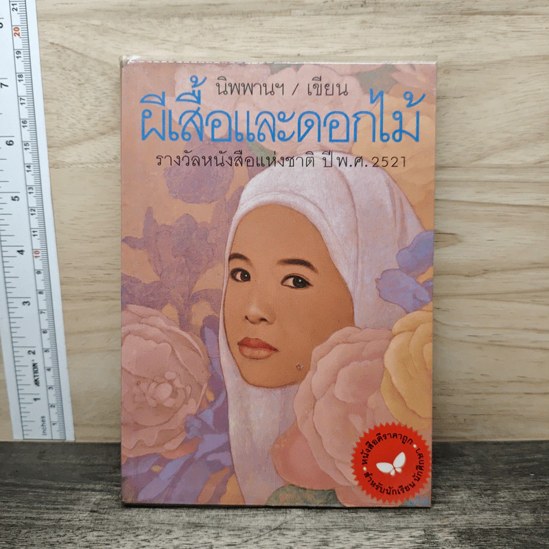 ผีเสื้อและดอกไม้ - นิพพานฯ รูปที่ 1