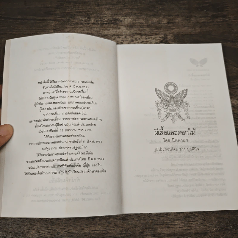 ผีเสื้อและดอกไม้ - นิพพานฯ รูปที่ 7