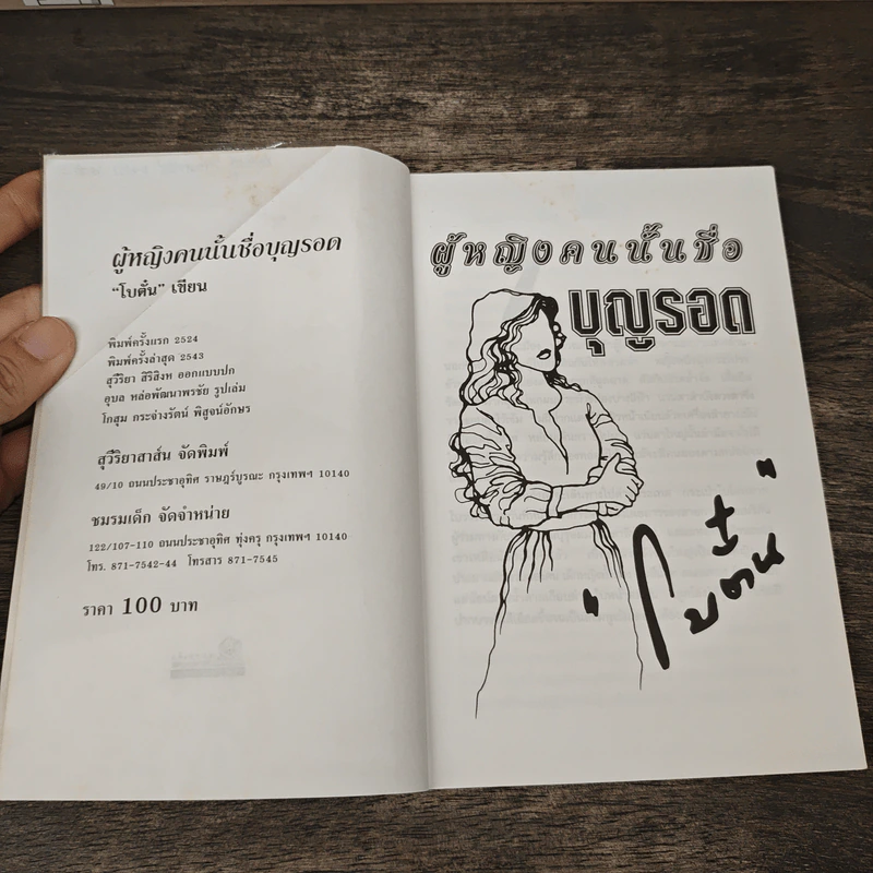 ผู้หญิงคนนั้นชื่อบุญรอด - โบตั๋น รูปที่ 6