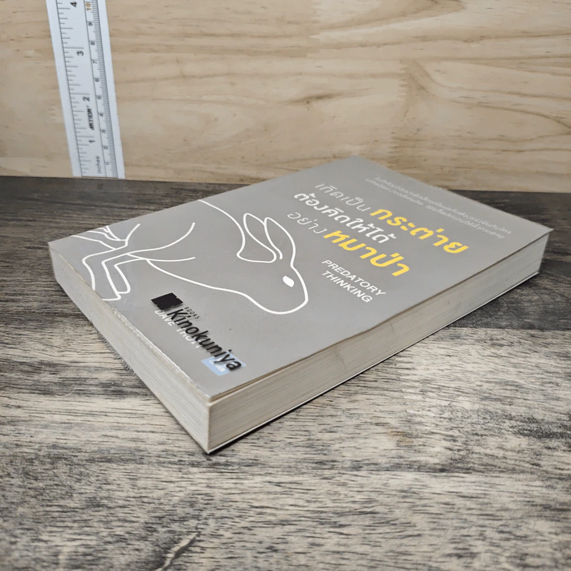 เกิดเป็นกระต่าย ต้องคิดให้ได้อย่างหมาป่า : Predatory Thinking - Dave Trott (เดฟ ทรอตต์) รูปที่ 3