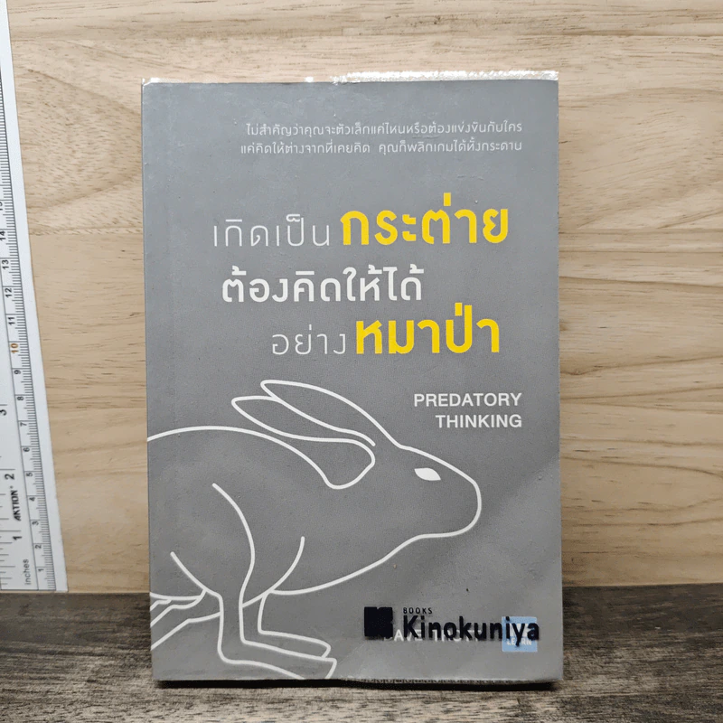 เกิดเป็นกระต่าย ต้องคิดให้ได้อย่างหมาป่า : Predatory Thinking - Dave Trott (เดฟ ทรอตต์) รูปที่ 1