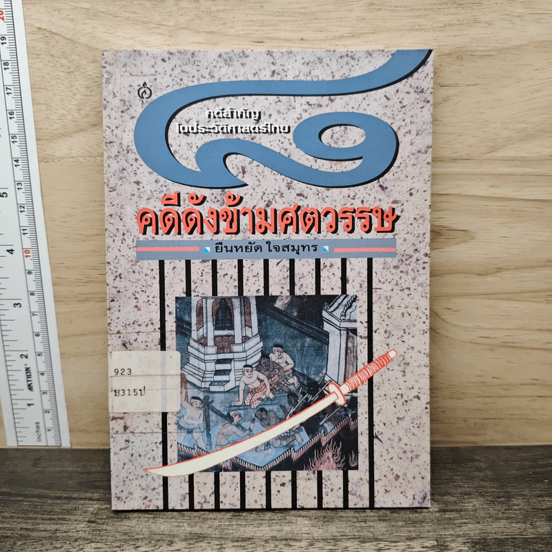 8 คดีดังข้ามศตวรรษ - ยืนหยัด ใจสมุทร รูปที่ 1
