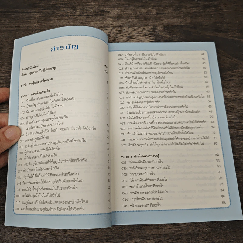 100 คำถามฮวงจุ้ย - สตูดิโอคุยความรู้กับผู้เชี่ยวชาญ รูปที่ 7