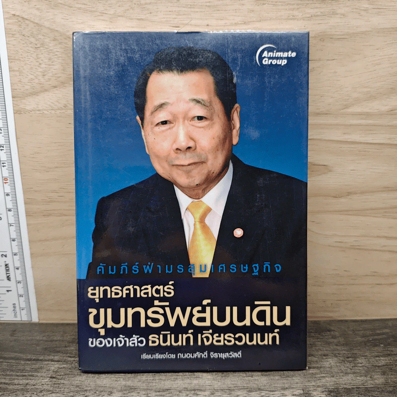 ยุทธศาสตร์ขุมทรัพย์บนดิน ของเจ้าสัวธนินท์ เจียรวนนท์ - ถนอมศักดิ์ จิรายุสวัสดิ์ รูปที่ 1