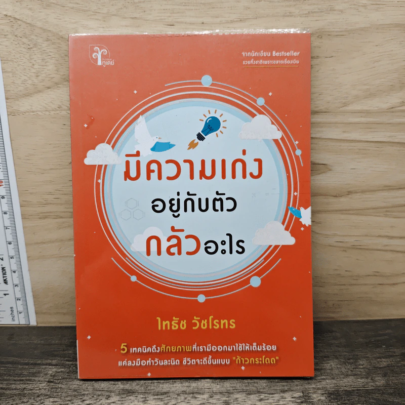มีความเก่งอยู่กับตัว กลัวอะไร - ไทธัช วัชโรทร รูปที่ 1
