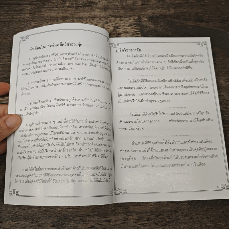 เกร็ดวิชาฮวงจุ้ยที่สำคัญ เล่ม 1 - วรธนัท อัศกุลโกวิท รูปที่ 6