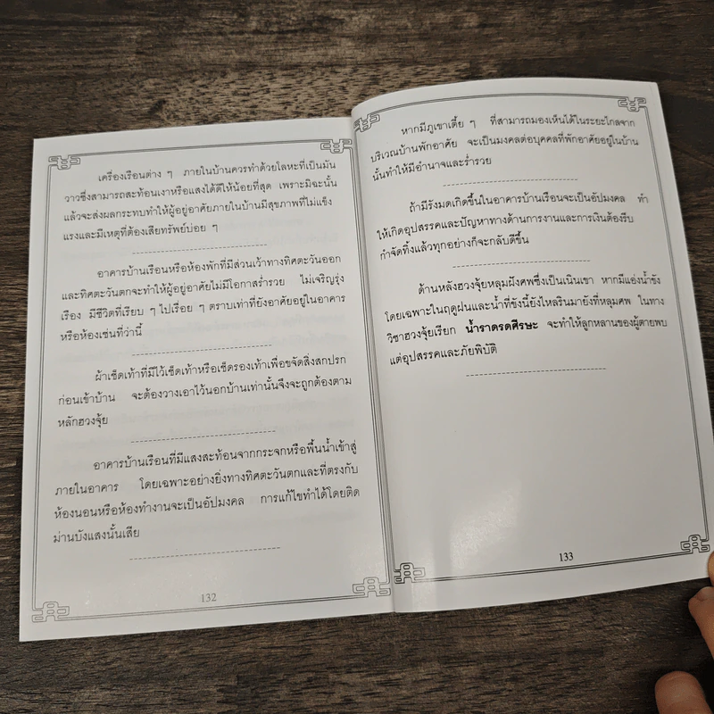 เกร็ดวิชาฮวงจุ้ยที่สำคัญ เล่ม 1 - วรธนัท อัศกุลโกวิท รูปที่ 8