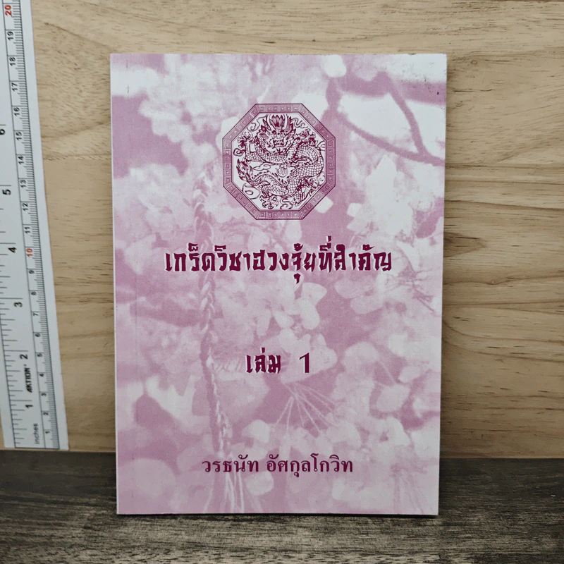 เกร็ดวิชาฮวงจุ้ยที่สำคัญ เล่ม 1 - วรธนัท อัศกุลโกวิท รูปที่ 1