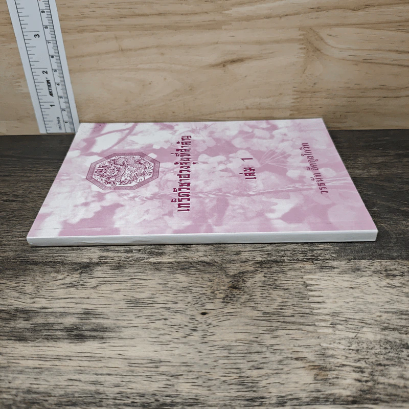 เกร็ดวิชาฮวงจุ้ยที่สำคัญ เล่ม 1 - วรธนัท อัศกุลโกวิท รูปที่ 2
