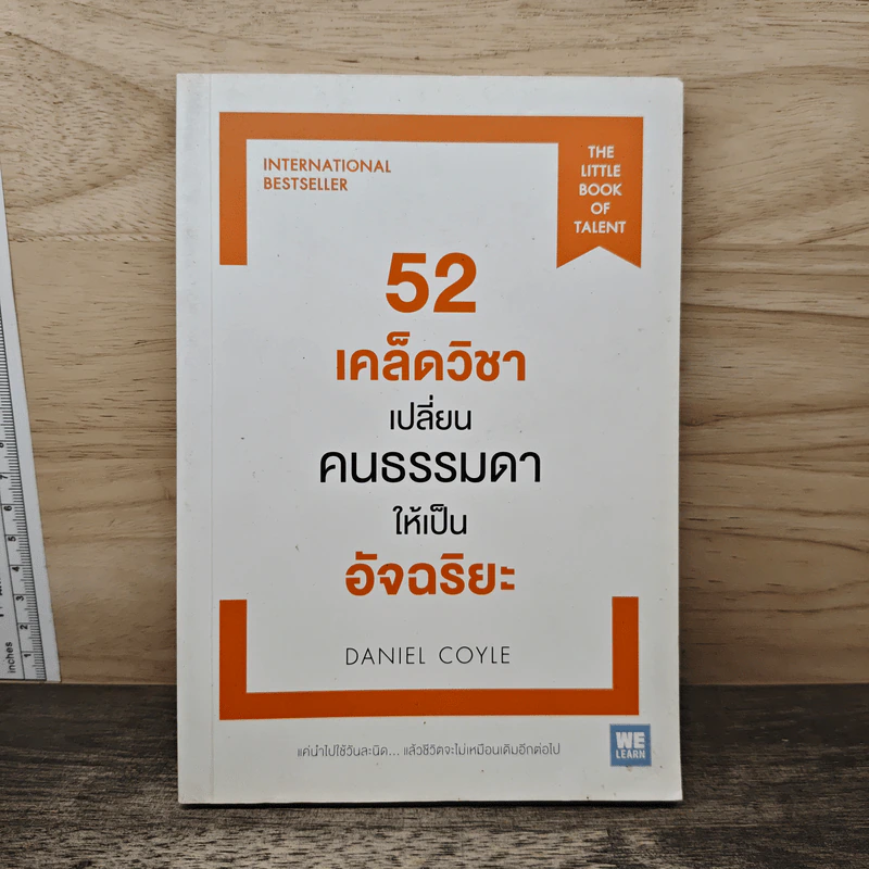 52 เคล็ดวิชาเปลี่ยนคนธรรมดาให้เป็นอัจฉริยะ - Daniel Coyle รูปที่ 1