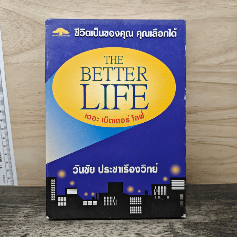 ชีวิตเป็นของคุณ คุณเลือกได้ The Better Life - วันชัย ประชาเรืองวิทย์ รูปที่ 1
