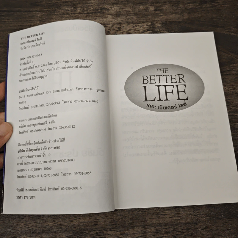 ชีวิตเป็นของคุณ คุณเลือกได้ The Better Life - วันชัย ประชาเรืองวิทย์ รูปที่ 6