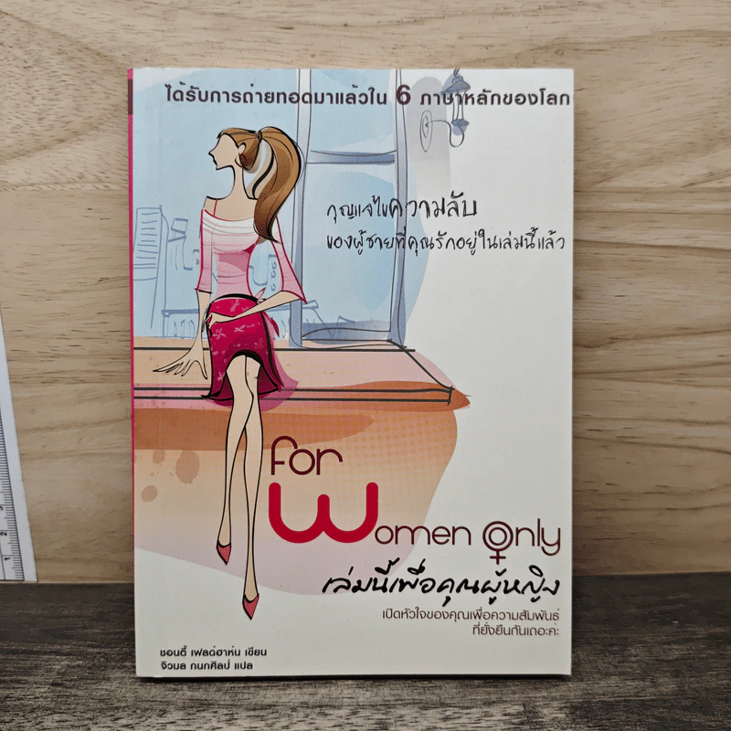 For Women Only เล่มนี้เพื่อคุณผู้หญิง รูปที่ 1