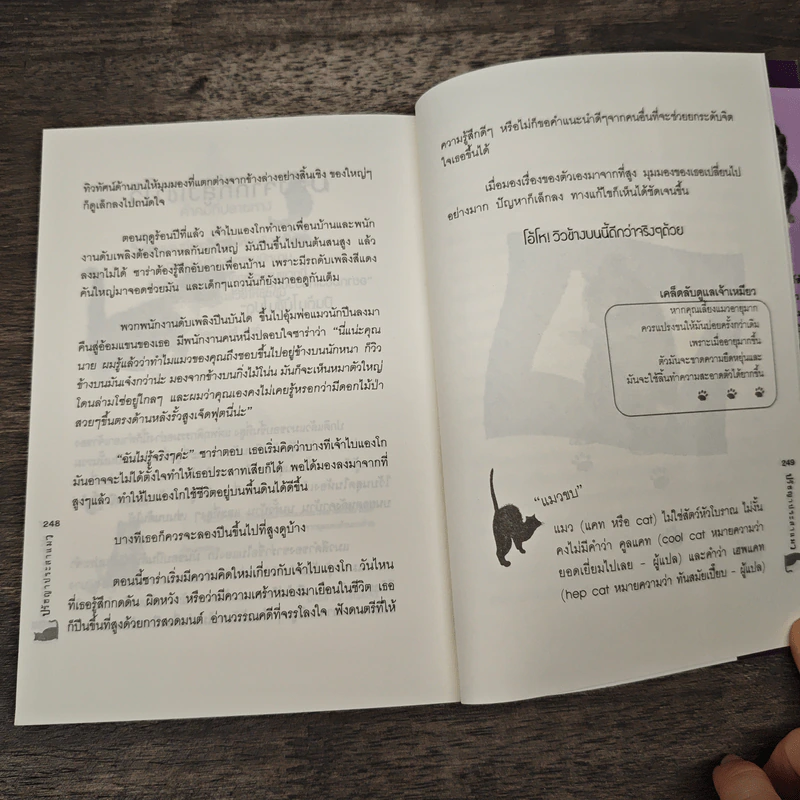 ปรัชญาประสาแมว - นิกิ แอนเดอร์สัน, จิรผล กนกศิลป์ รูปที่ 10