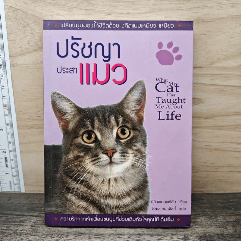 ปรัชญาประสาแมว - นิกิ แอนเดอร์สัน, จิรผล กนกศิลป์ รูปที่ 1