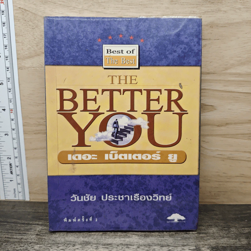 The Better You เดอะ เบ็ตเตอร์ ยู - วันชัย ประชาเรืองวิทย์ รูปที่ 1