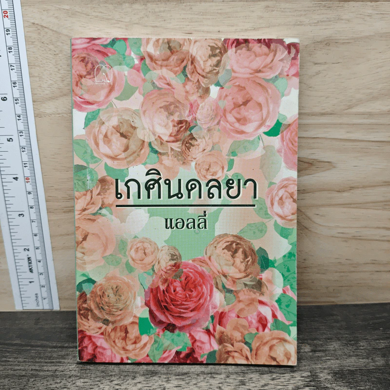 เกศินดลยา - แอลลี่ รูปที่ 1