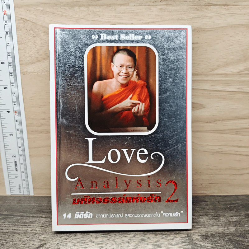 Love Analysis มหัศจรรย์แห่งรัก Vol.2 - ว.วชิรเมธี รูปที่ 1