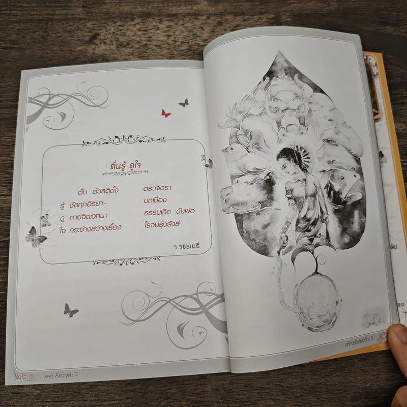 Love Analysis มหัศจรรย์แห่งรัก Vol.2 - ว.วชิรเมธี รูปที่ 8