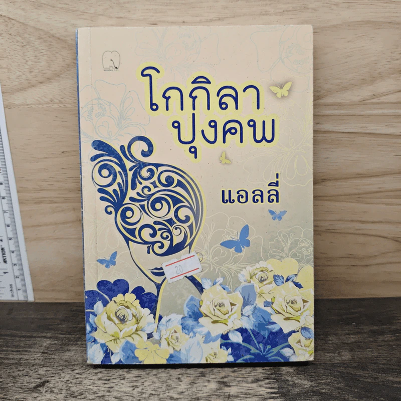 โกกิลาปุงคพ - แอลลี่ รูปที่ 1