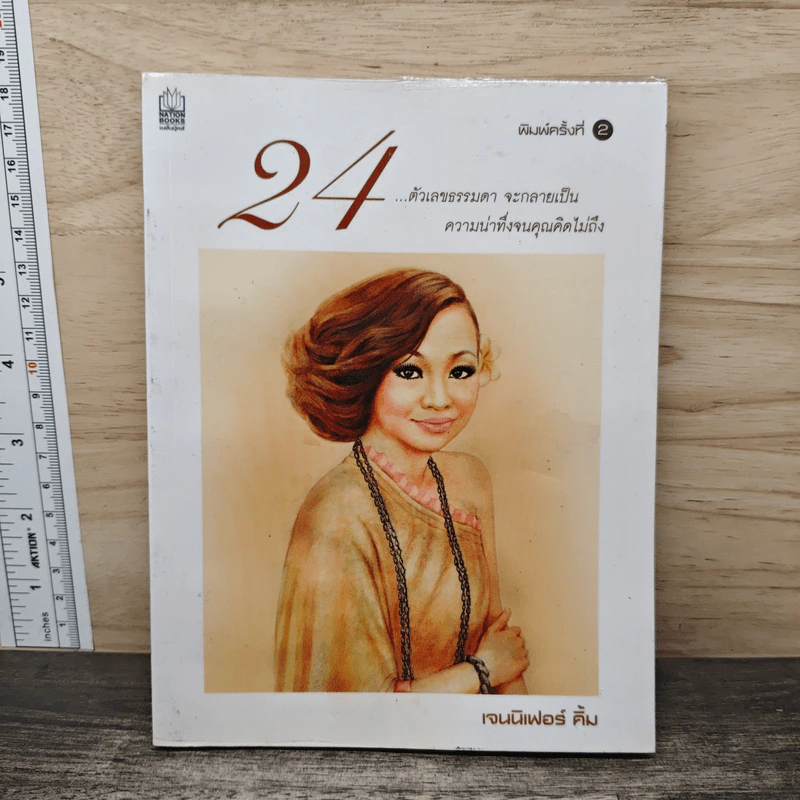 24 ตัวเลขธรรมดา จะกลายเป็น ความน่าทึ่งจนคุณคิดไม่ถึง - เจนนิเฟอร์ คิ้ม รูปที่ 1