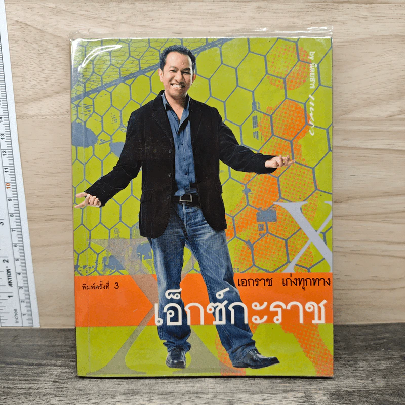 เอ็กซ์กะราช - เอกราช เก่งทุกทาง รูปที่ 1