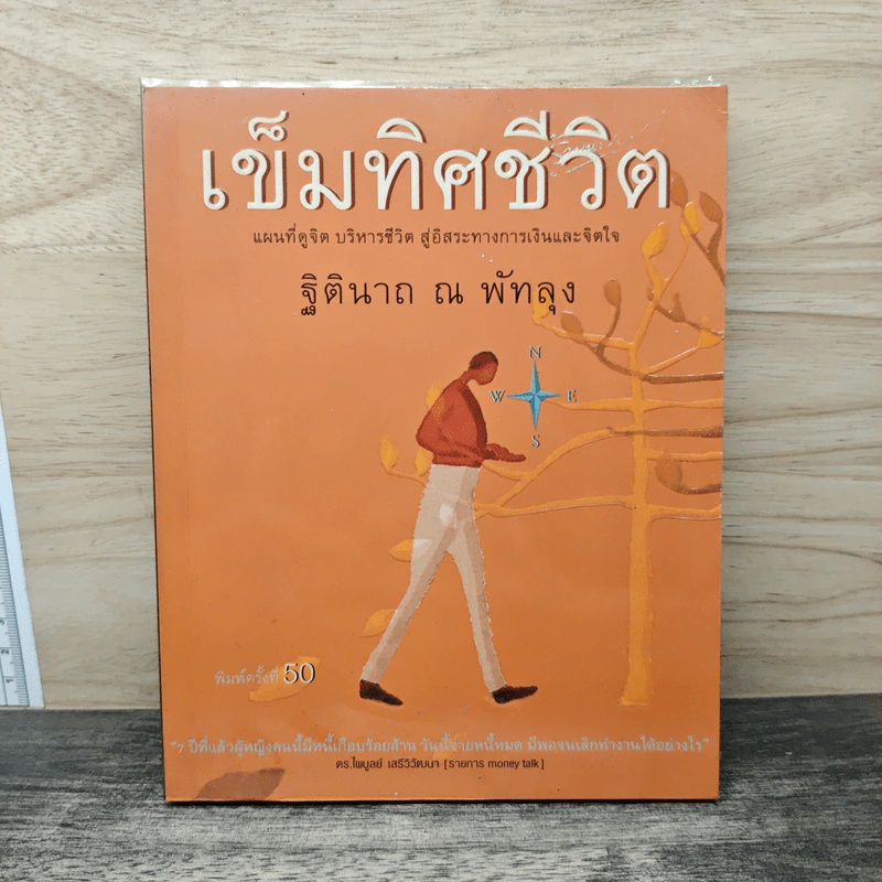 เข็มทิศชีวิต - ฐิตินาถ ณ พัทลุง รูปที่ 1