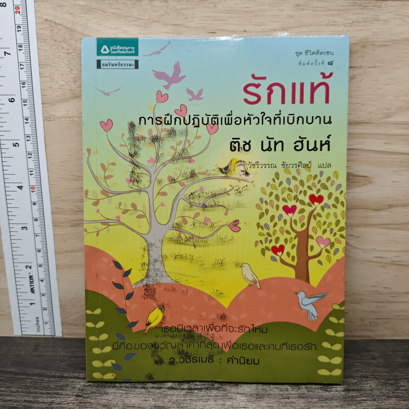 รักแท้ การฝึกปฏิบัติเพื่อหัวใจที่เบิกบาน - ติช นัท ฮันห์ รูปที่ 1
