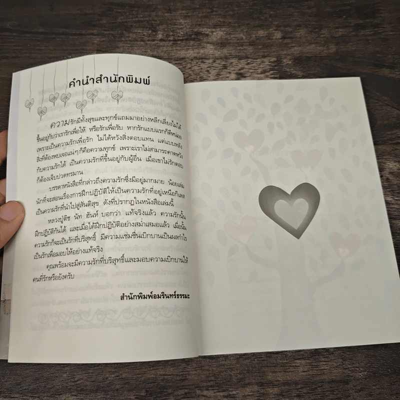 รักแท้ การฝึกปฏิบัติเพื่อหัวใจที่เบิกบาน - ติช นัท ฮันห์ รูปที่ 7