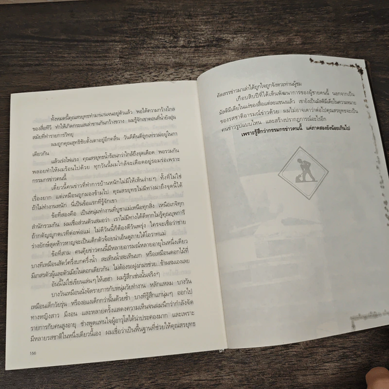 กรรมกรข่าว 2 งานรับเหมา - สรยุทธ สุทัศนะจินดา รูปที่ 9