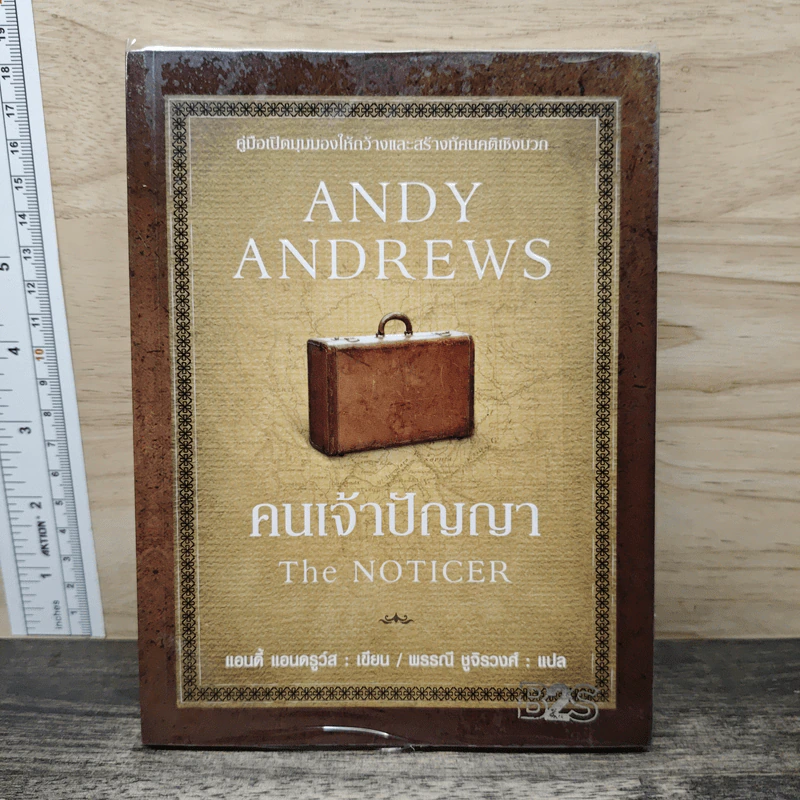 คนเจ้าปัญญา The Noticer - Andy Andrews รูปที่ 1
