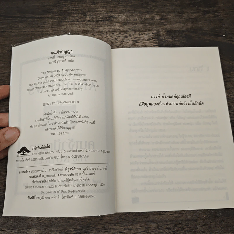 คนเจ้าปัญญา The Noticer - Andy Andrews รูปที่ 6