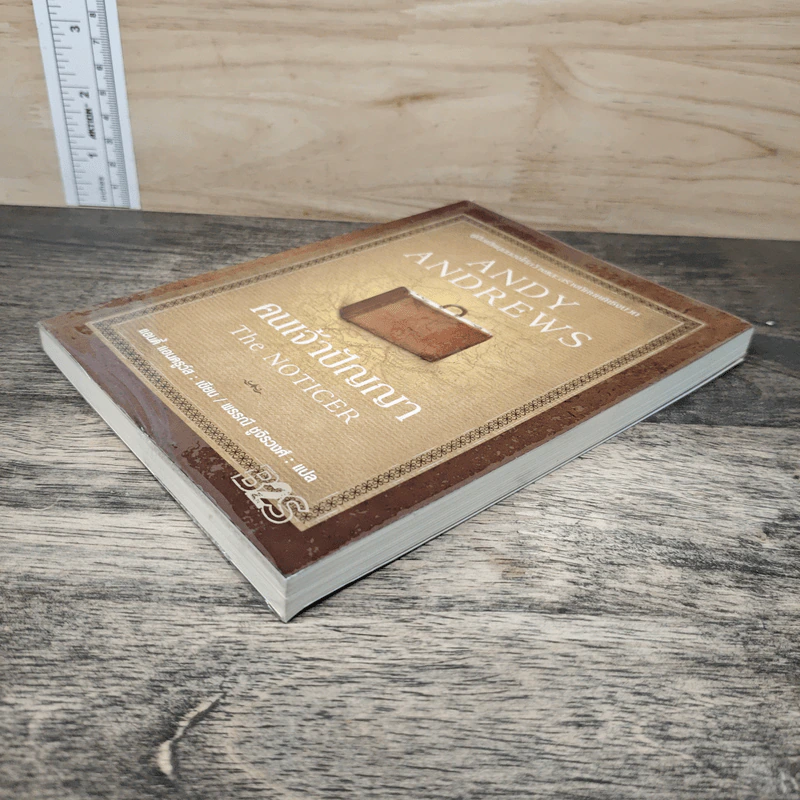 คนเจ้าปัญญา The Noticer - Andy Andrews รูปที่ 3