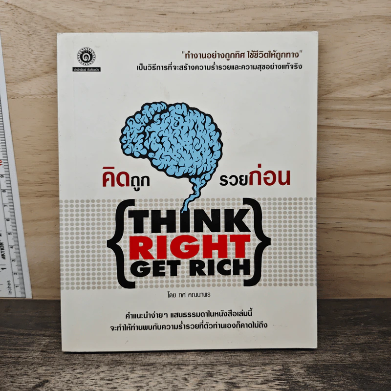 คิดถูก รวยก่อน Think Right Get Rich - ทศ คณนาพร รูปที่ 1