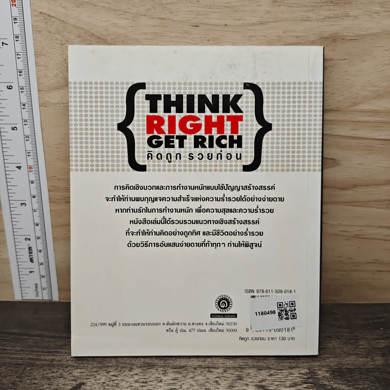 คิดถูก รวยก่อน Think Right Get Rich - ทศ คณนาพร รูปที่ 5