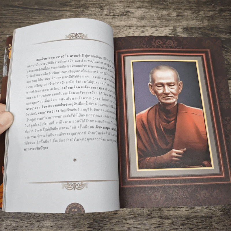คู่มือสวดมนต์ ฉบับ สวดง่ายๆ ไหว้พระอริยสงฆ์ มงคลมหาศาล รูปที่ 7