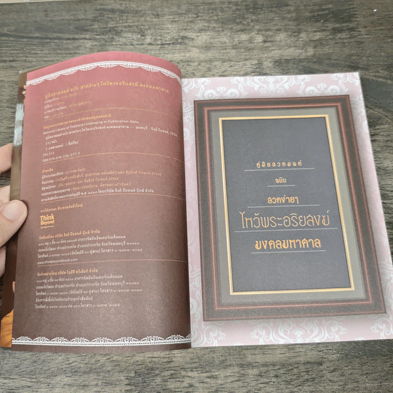 คู่มือสวดมนต์ ฉบับ สวดง่ายๆ ไหว้พระอริยสงฆ์ มงคลมหาศาล รูปที่ 6