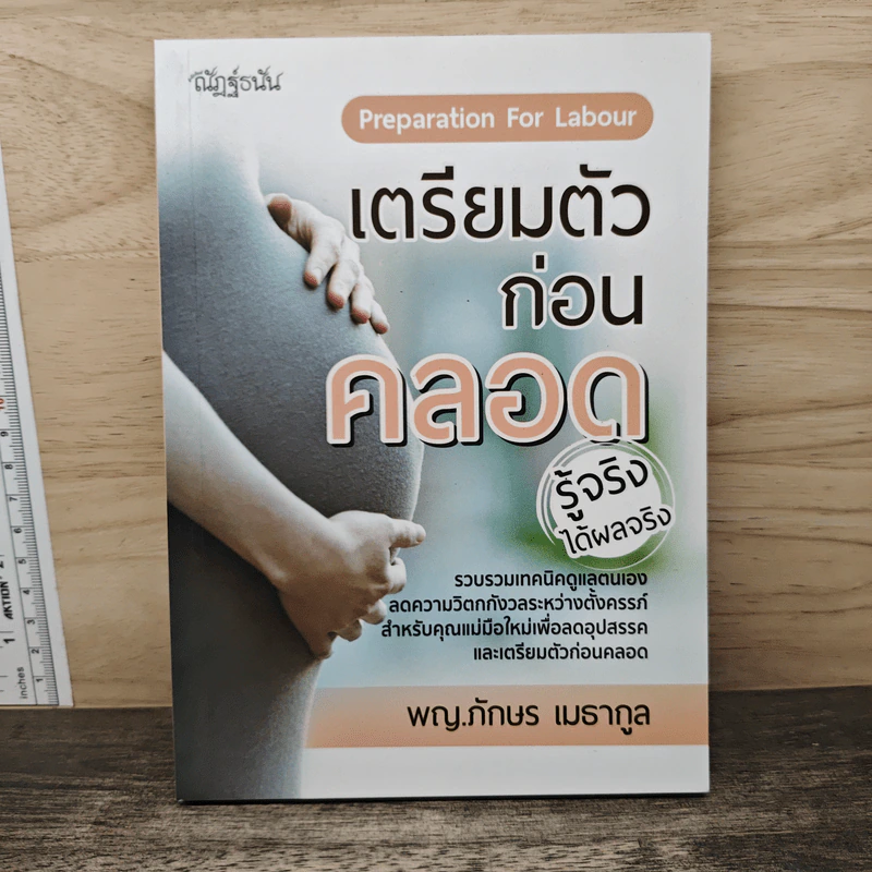 เตรียมตัวก่อนคลอด - พญ.ภักษร เมธากูล รูปที่ 1