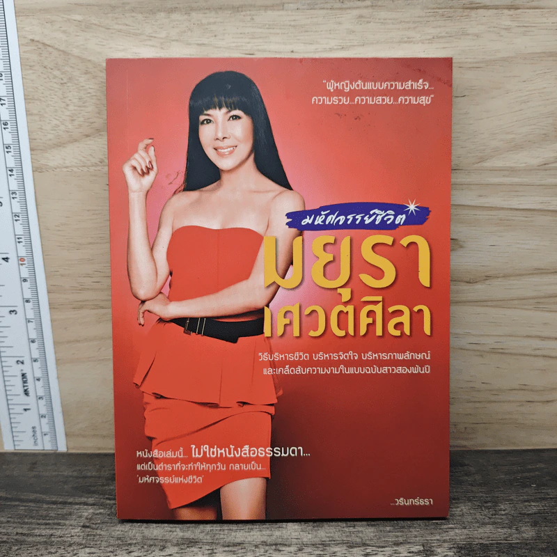 มหัศจรรย์ชีวิต มยุรา เศวตศิลา - วรินทร์ธรา รูปที่ 1