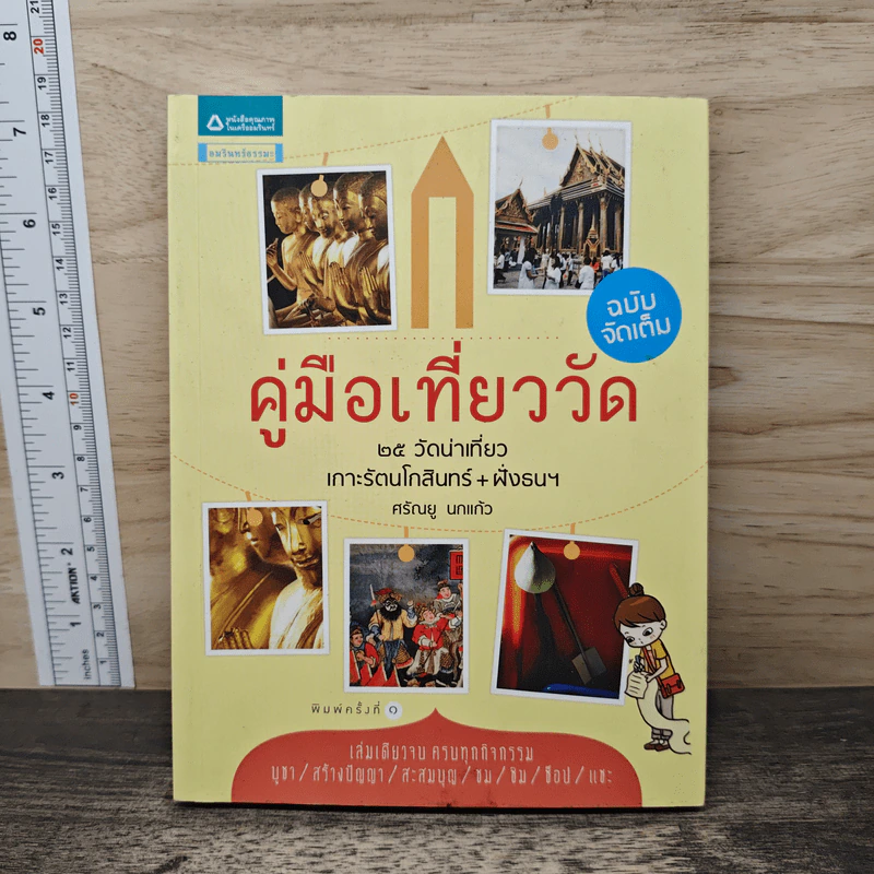 คู่มือเที่ยววัด ฉบับจัดเต็ม - ศรัณยู นกแก้ว รูปที่ 1