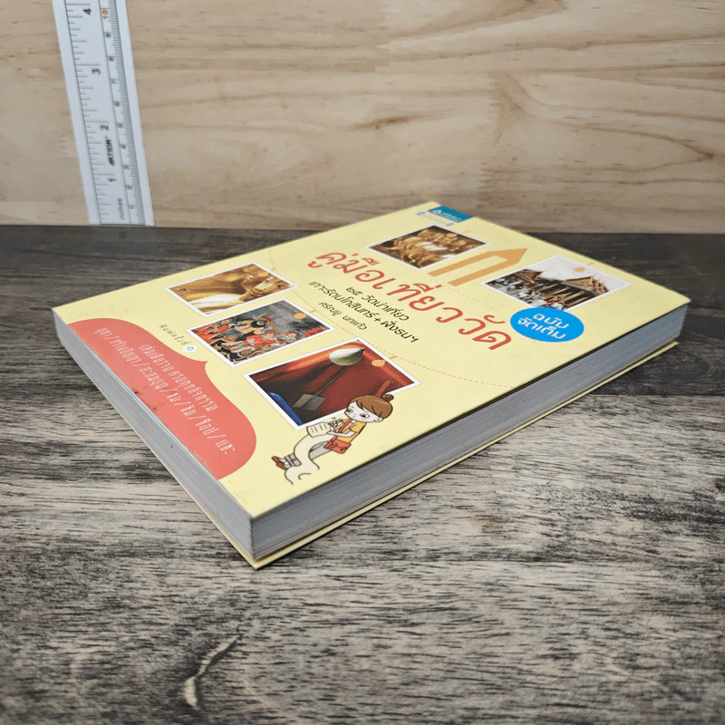 คู่มือเที่ยววัด ฉบับจัดเต็ม - ศรัณยู นกแก้ว รูปที่ 3