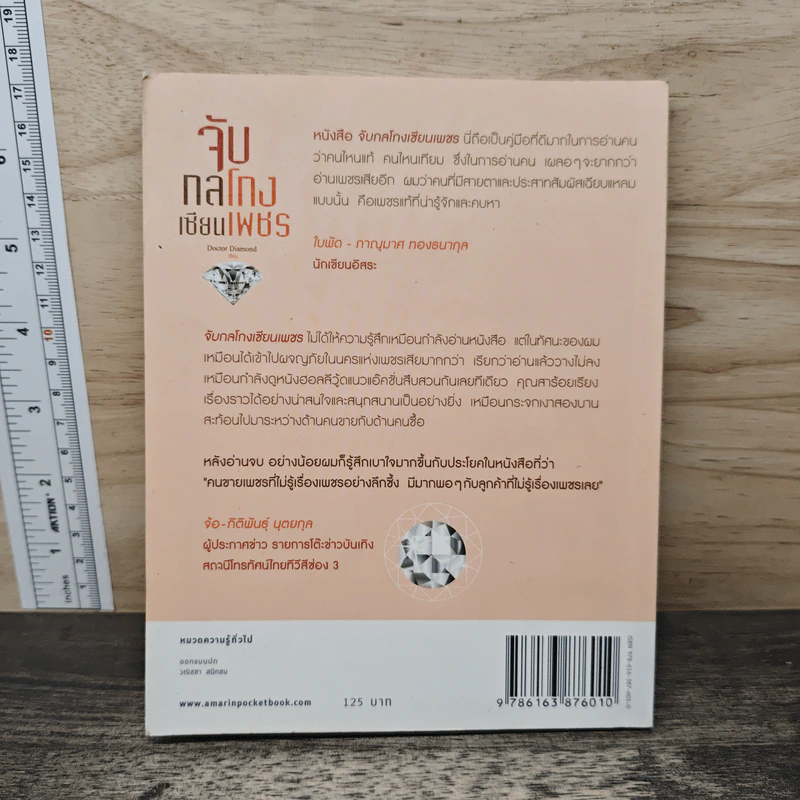 จับกลโกงเซียนเพชร - Doctor Diamond รูปที่ 5