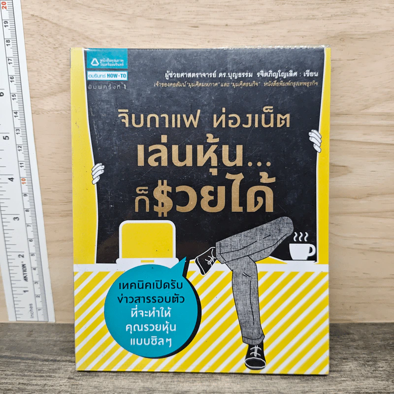 จิบกาแฟ ท่องเน็ต เล่นหุ้น ก็รวยได้ - บุญธรรม รจิตภิญโญเลิศ รูปที่ 1